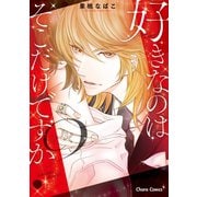 好きなのはそこだけですか?【SS付き電子限定版】（徳間書店） [電子書籍]