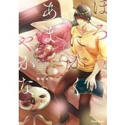 ほろにがくあまやかな【SS付き電子限定版】（徳間書店） [電子書籍]