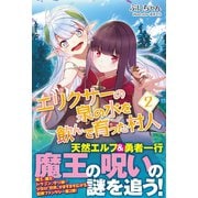 エリクサーの泉の水を飲んで育った村人【電子版特典付】2（主婦と生活社） [電子書籍]