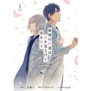 最後の医者は桜を見上げて君を想う 第1巻（TOブックス） [電子書籍]
