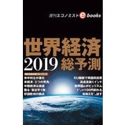 世界経済総予測2019（毎日新聞出版） [電子書籍]