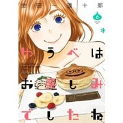 ゆうべはお楽しみでしたね 6巻（スクウェア･エニックス） [電子書籍]