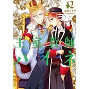 王室教師ハイネ 12巻（スクウェア･エニックス） [電子書籍]