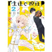 I生徒と担任P 2巻（スクウェア･エニックス） [電子書籍]