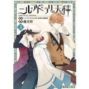 ニル・アドミラリの天秤 2巻（スクウェア･エニックス） [電子書籍]