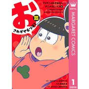 TVアニメおそ松さんアニメコミックス 1 おさわがせ6つ子！篇（集英社） [電子書籍]