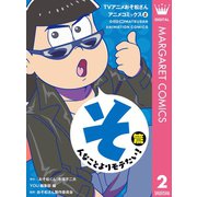 TVアニメおそ松さんアニメコミックス 2 そんなことよりモテたい！篇（集英社） [電子書籍]