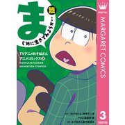 TVアニメおそ松さんアニメコミックス 3 まじめに生きてみようか…篇（集英社） [電子書籍]