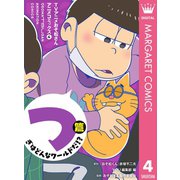 TVアニメおそ松さんアニメコミックス 4 つぎはどんなワールドだ！?篇（集英社） [電子書籍]