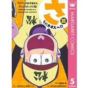 TVアニメおそ松さんアニメコミックス 5 さらにカオスへ！！篇（集英社） [電子書籍]