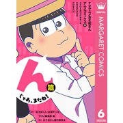 TVアニメおそ松さんアニメコミックス 6 んじゃあ、またね！篇（集英社） [電子書籍]