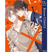 片恋×アライアンス【電子限定描き下ろし付き】（集英社） [電子書籍]