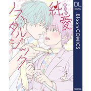 純愛ノスタルジック【電子限定描き下ろし付き】（集英社） [電子書籍]