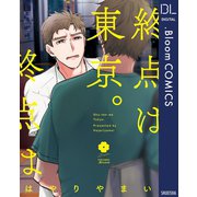 終点は東京。【電子限定描き下ろし付き】（集英社） [電子書籍]