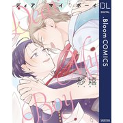 ディア マイ ボーイ【電子限定描き下ろし付き】（集英社） [電子書籍]