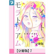 スイートモラトリアム【分冊版】7（マンガボックス） [電子書籍]
