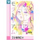 スイートモラトリアム【分冊版】8（マンガボックス） [電子書籍]