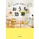 わが家に心地よい おうち効率（KADOKAWA） [電子書籍]