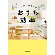 わが家に心地よい おうち効率（KADOKAWA） [電子書籍]