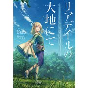 リアデイルの大地にて（KADOKAWA） [電子書籍]