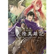 三大陸英雄記 ～現代知識による帝国再建記～（KADOKAWA） [電子書籍]
