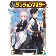 黒凪のダンジョンマスター 1.不適合スキルで海賊ライフ【電子特典付き】（KADOKAWA） [電子書籍]