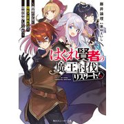 はぐれ賢者の魔王討伐リスタート！ ～勇者の少女に惚れこまれたので現役復帰してみた～（KADOKAWA） [電子書籍]