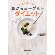 人生を変える！ おからヨーグルトダイエット（KADOKAWA） [電子書籍]