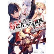 世界最高の暗殺者、異世界貴族に転生する（KADOKAWA） [電子書籍]