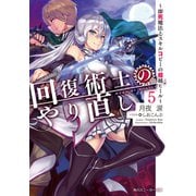 回復術士のやり直し 5 ～即死魔法とスキルコピーの超越ヒール～（KADOKAWA） [電子書籍]