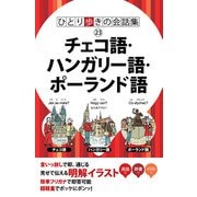 ひとり歩きの会話集 チェコ語・ハンガリー語・ポーランド語（2020年版）（JTBパブリッシング） [電子書籍]