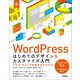WordPress はじめてのデザイン＆カスタマイズ入門 ブログ・サイトの改善方法がわかる（技術評論社） [電子書籍]