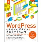 WordPress はじめてのデザイン＆カスタマイズ入門 ブログ・サイトの改善方法がわかる（技術評論社） [電子書籍]