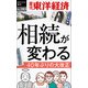相続が変わる―週刊東洋経済eビジネス新書No.283（東洋経済新報社） [電子書籍]