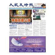大紀元時報 中国語版 1/23号（大紀元） [電子書籍]