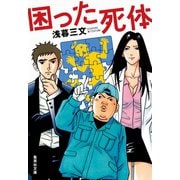 困った死体（集英社） [電子書籍]