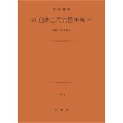 日本二千六百年史（土曜社） [電子書籍]