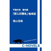 不屈の海 番外編 「狩人の弾丸」始末記（中央公論新社） [電子書籍]