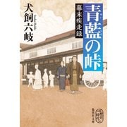 青藍の峠 幕末疾走録（集英社） [電子書籍]