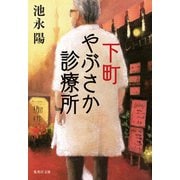 下町やぶさか診療所（集英社） [電子書籍]