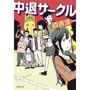 中退サークル（集英社） [電子書籍]