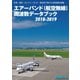 エアーバンド（航空無線）周波数データブック2018-2019（三才ブックス） [電子書籍]