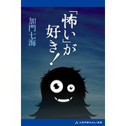 「怖い」が、好き！（アドレナライズ） [電子書籍]
