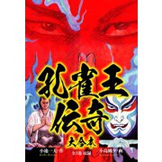 孔雀王伝奇 大合本（ゴマブックス） [電子書籍]