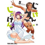 じけんじゃけん！（5）【電子限定おまけ付き】（白泉社） [電子書籍]