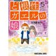 ど根性ガエルの娘（5）（白泉社） [電子書籍]