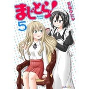 まじとら！ （5）（eBookJapan Plus） [電子書籍]