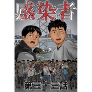 感染者 第33話（A-WAGON） [電子書籍]