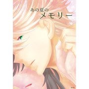 あの夏のメモリー 第10話（A-WAGON） [電子書籍]