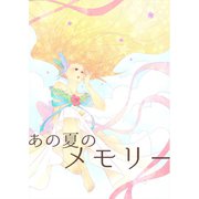 あの夏のメモリー 第11話（A-WAGON） [電子書籍]